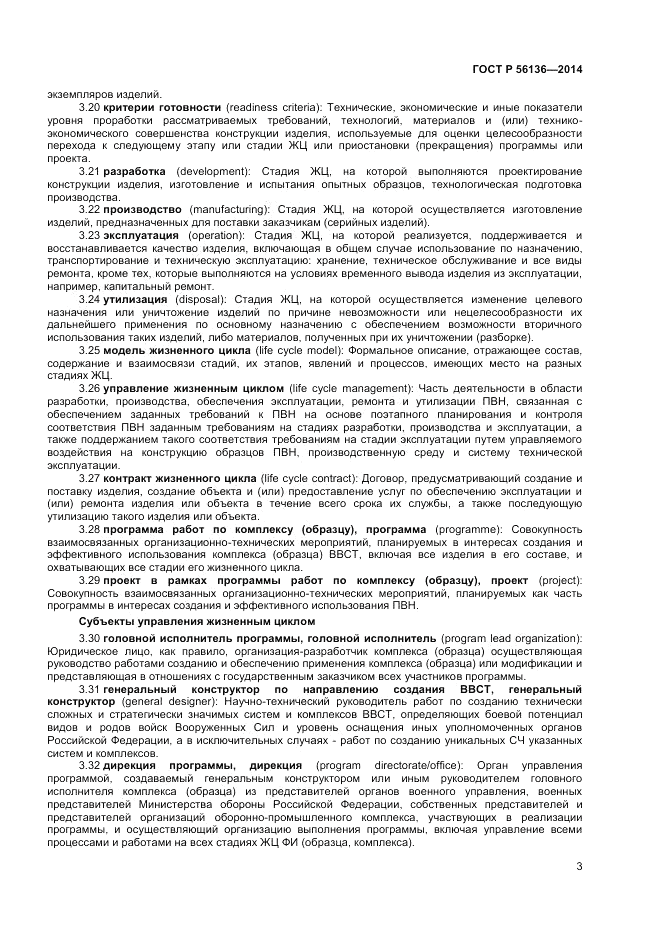 ГОСТ Р 56136-2014, страница 7
