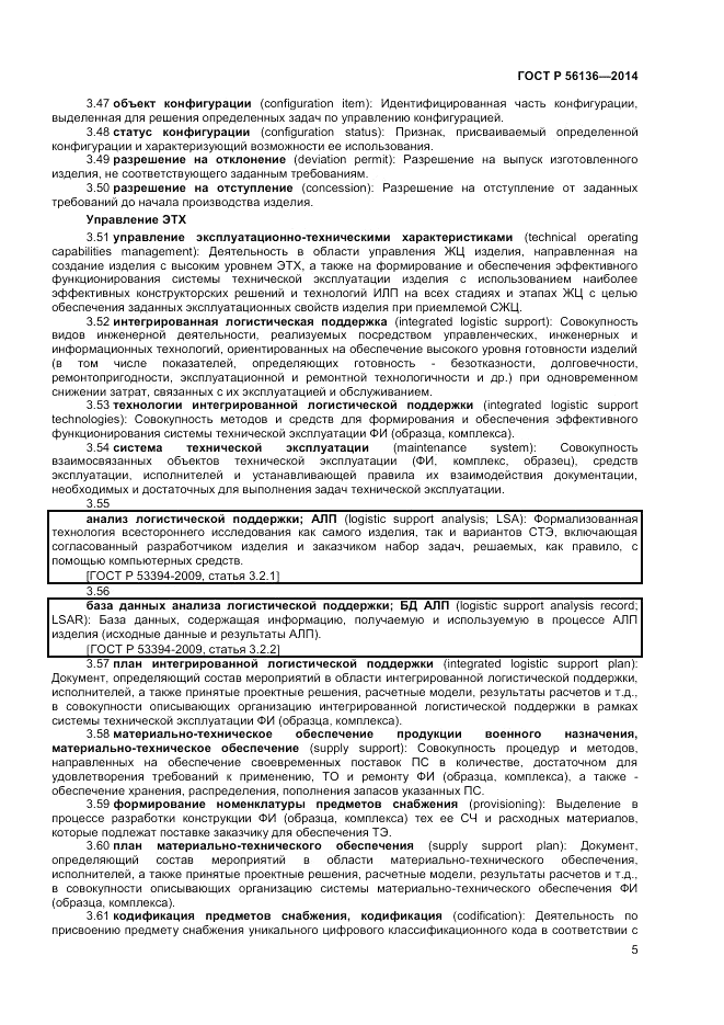 ГОСТ Р 56136-2014, страница 9
