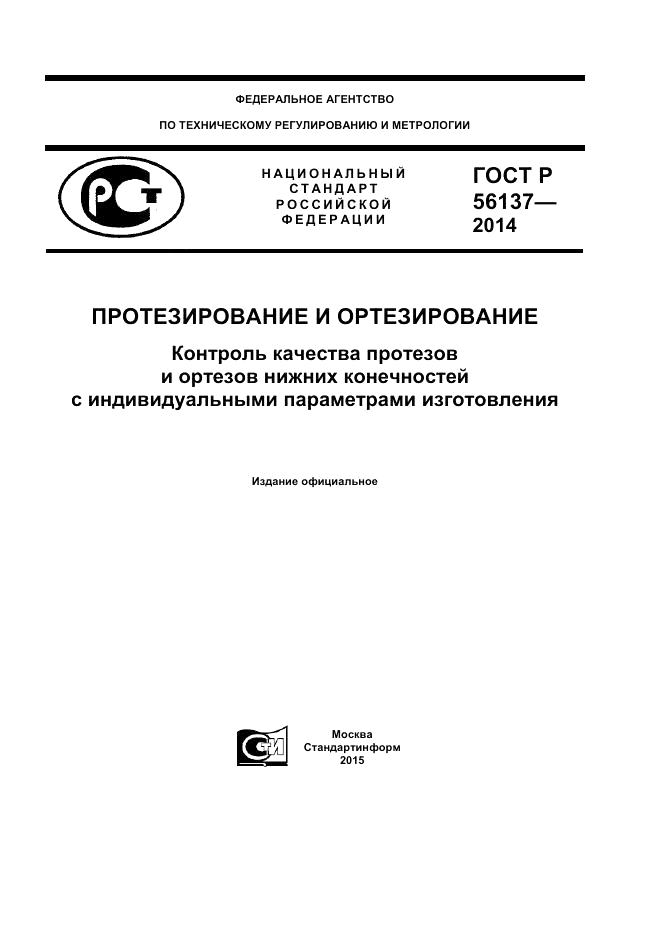 ГОСТ Р 56137-2014, страница 1