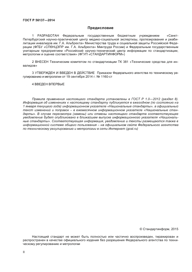 ГОСТ Р 56137-2014, страница 2