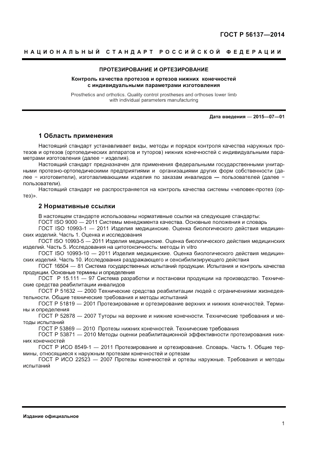 ГОСТ Р 56137-2014, страница 3