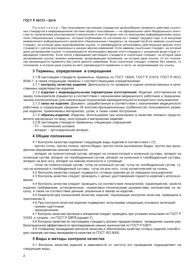 ГОСТ Р 56137-2014, страница 4