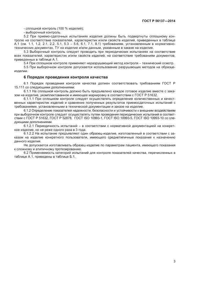 ГОСТ Р 56137-2014, страница 5