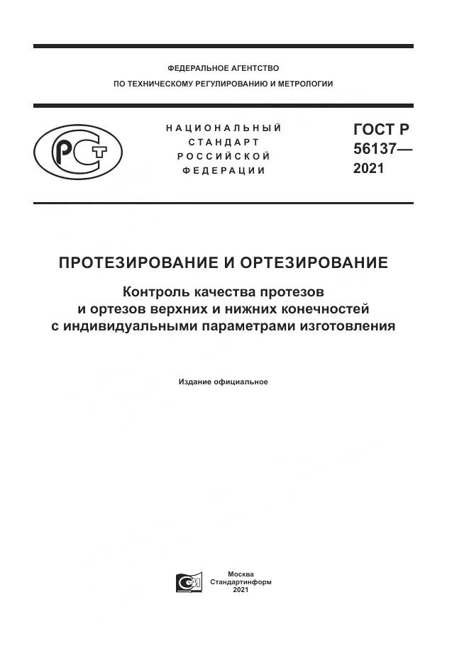 ГОСТ Р  56137-2021, страница 1