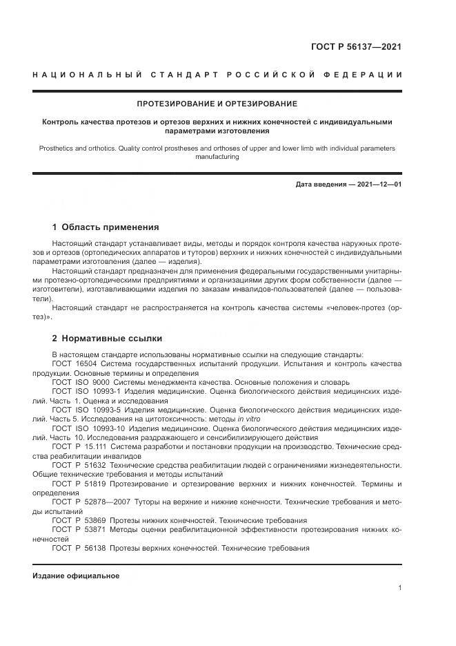 ГОСТ Р  56137-2021, страница 3