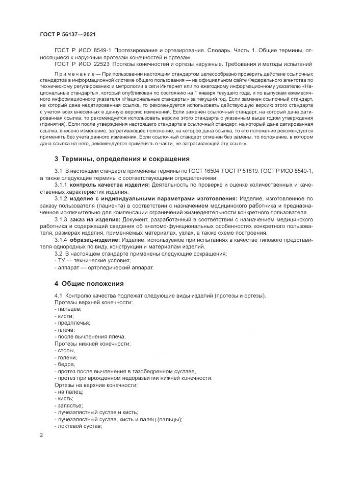 ГОСТ Р  56137-2021, страница 4