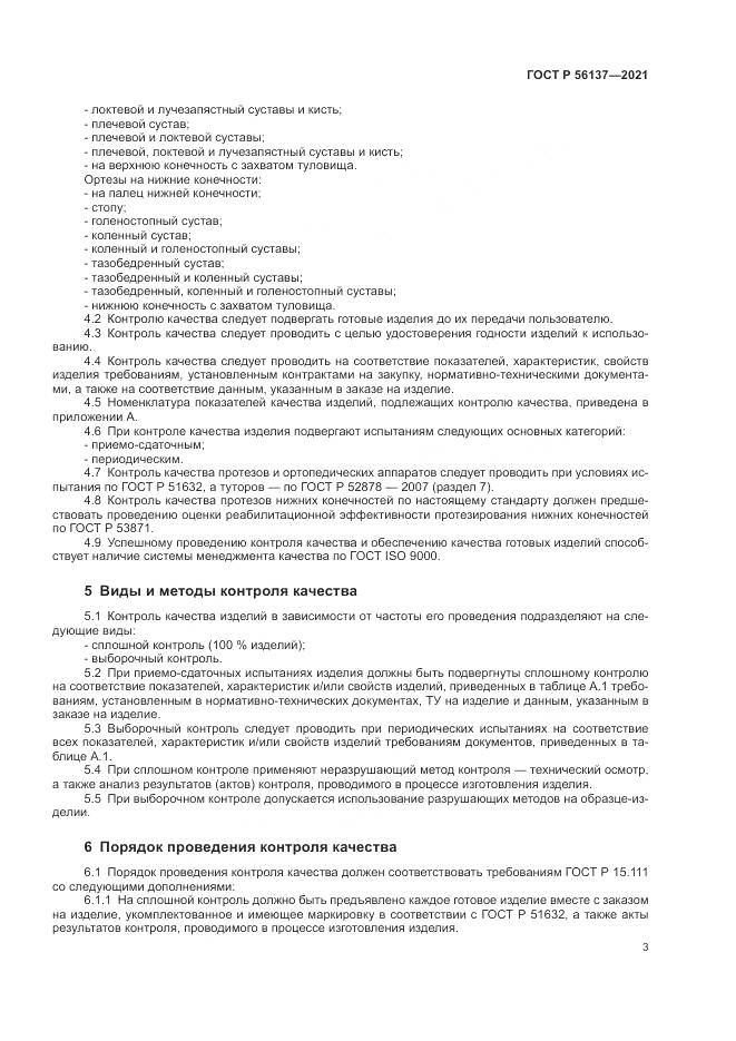 ГОСТ Р  56137-2021, страница 5