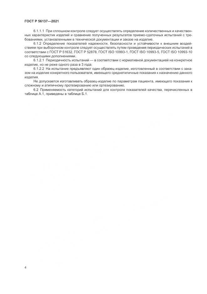ГОСТ Р  56137-2021, страница 6