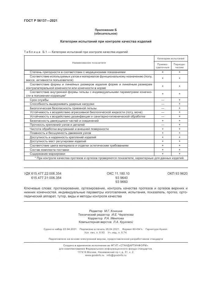 ГОСТ Р  56137-2021, страница 8