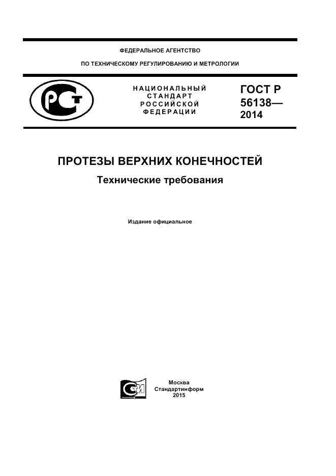 ГОСТ Р 56138-2014, страница 1
