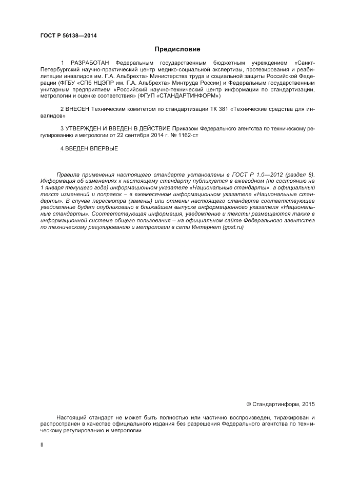 ГОСТ Р 56138-2014, страница 2