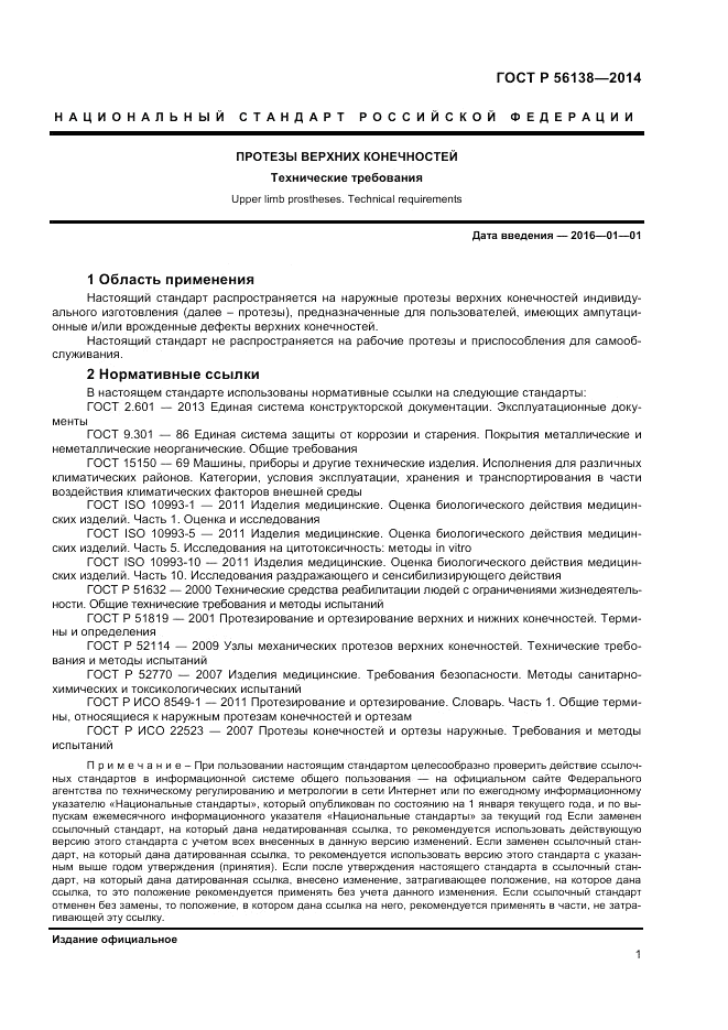 ГОСТ Р 56138-2014, страница 3