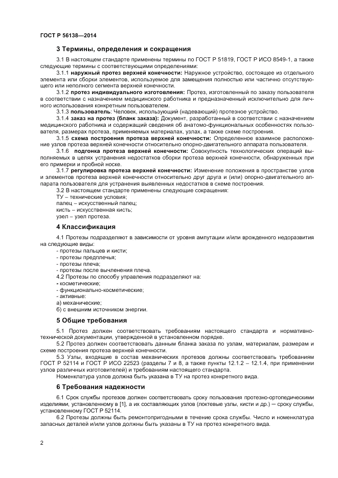 ГОСТ Р 56138-2014, страница 4