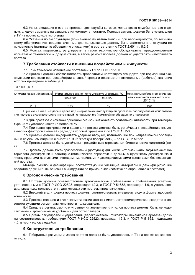 ГОСТ Р 56138-2014, страница 5