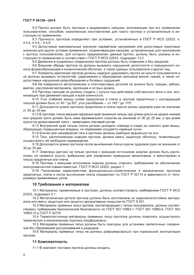 ГОСТ Р 56138-2014, страница 6