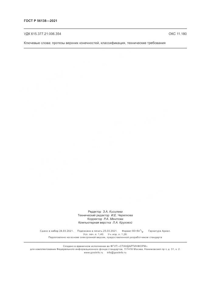 ГОСТ Р  56138-2021, страница 12