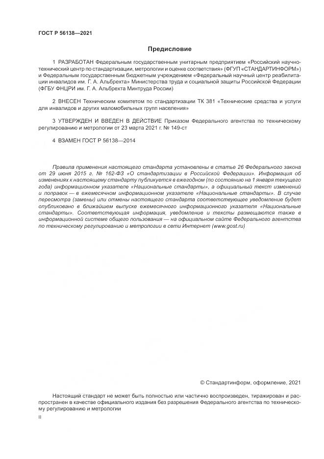 ГОСТ Р  56138-2021, страница 2