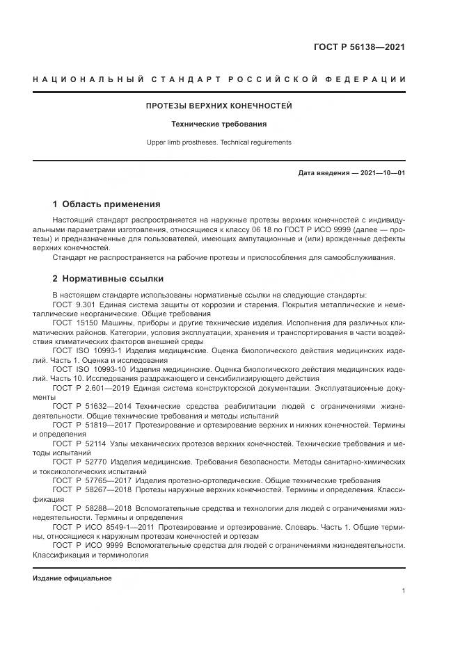 ГОСТ Р  56138-2021, страница 5