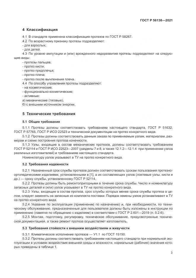 ГОСТ Р  56138-2021, страница 7