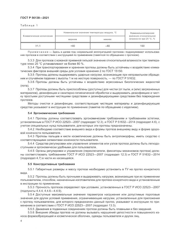 ГОСТ Р  56138-2021, страница 8