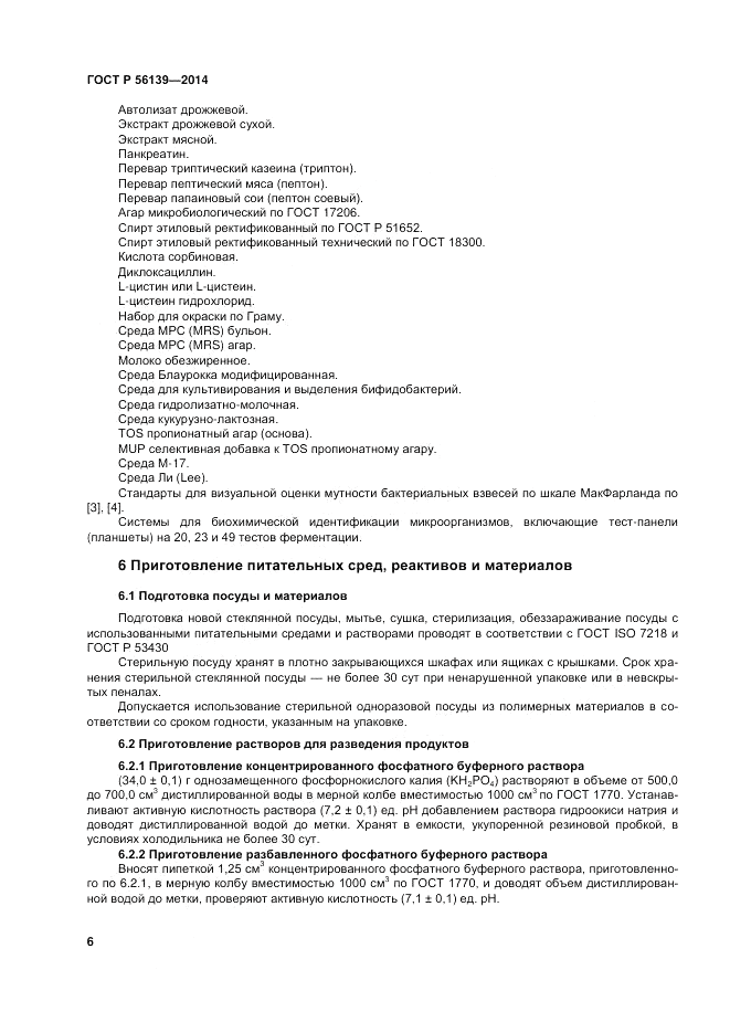 ГОСТ Р 56139-2014, страница 10