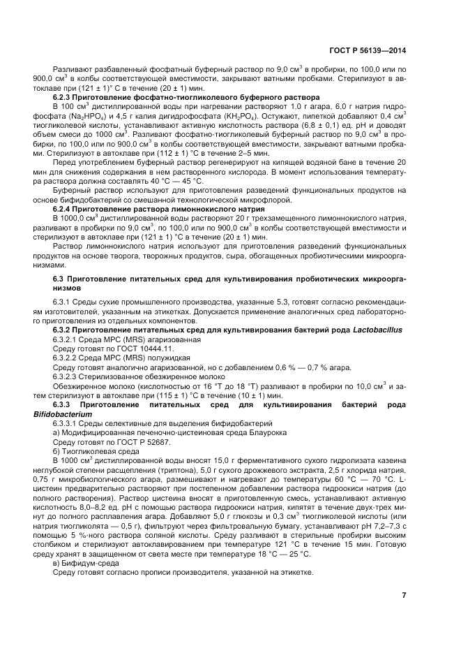 ГОСТ Р 56139-2014, страница 11