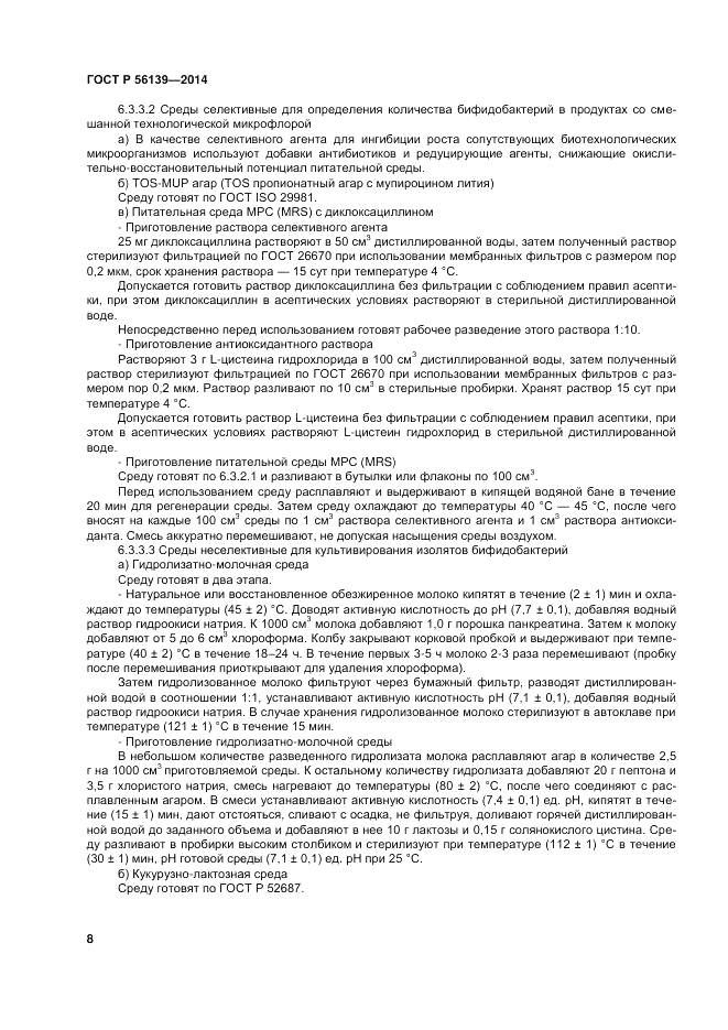 ГОСТ Р 56139-2014, страница 12
