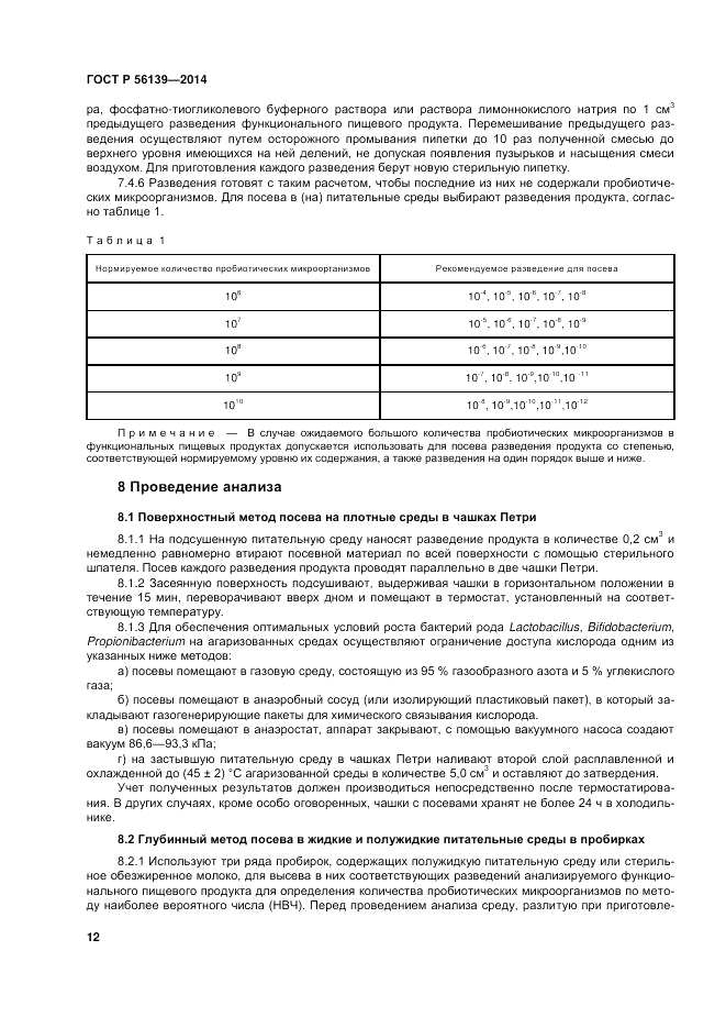 ГОСТ Р 56139-2014, страница 16