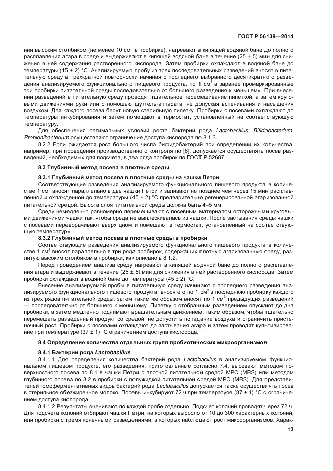 ГОСТ Р 56139-2014, страница 17