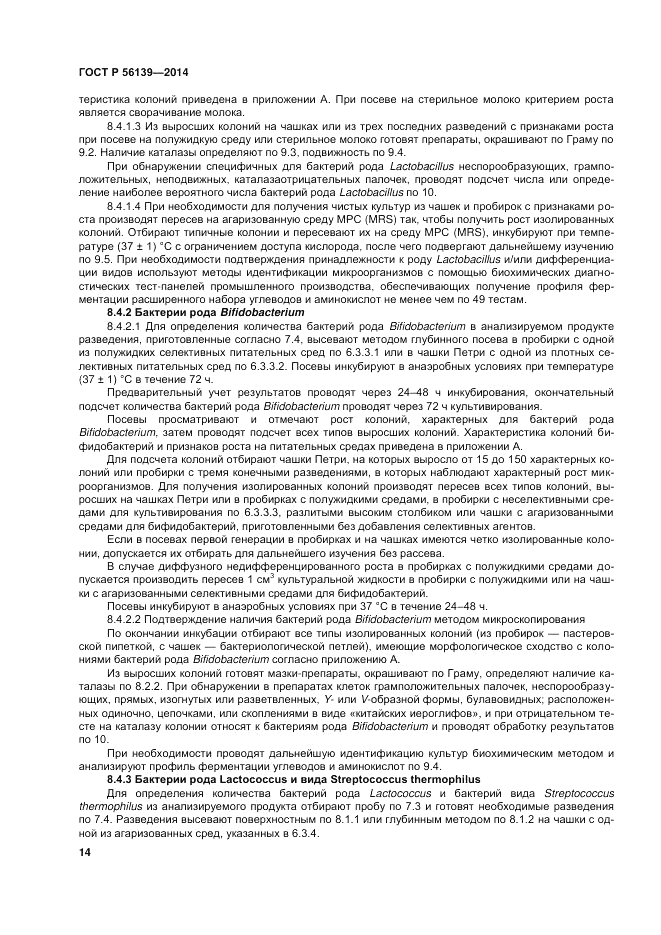 ГОСТ Р 56139-2014, страница 18