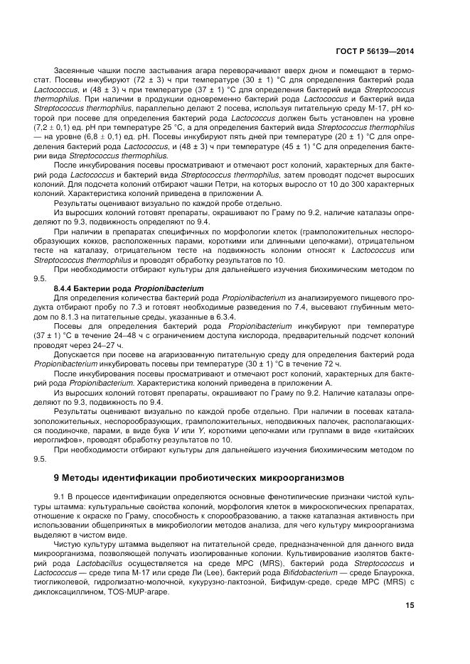 ГОСТ Р 56139-2014, страница 19