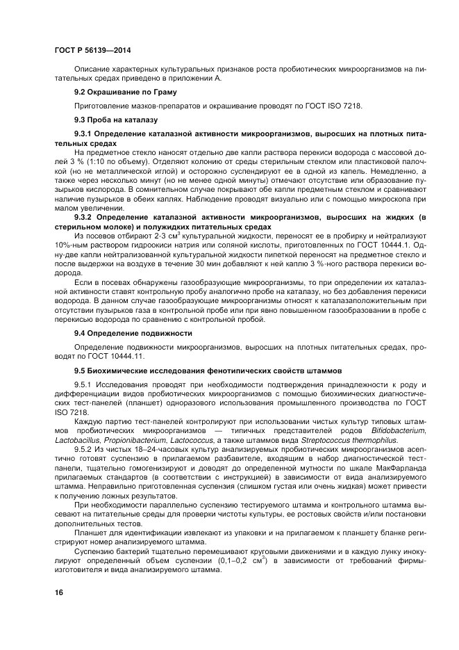 ГОСТ Р 56139-2014, страница 20