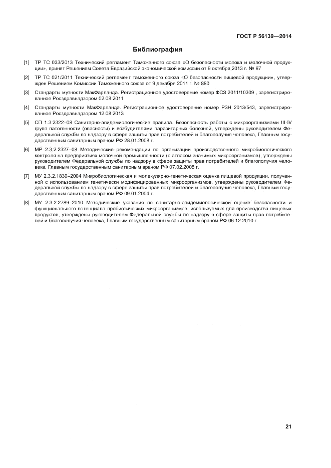 ГОСТ Р 56139-2014, страница 25