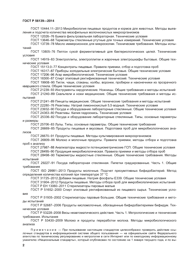 ГОСТ Р 56139-2014, страница 6