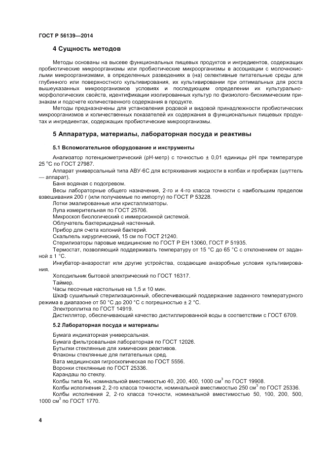ГОСТ Р 56139-2014, страница 8