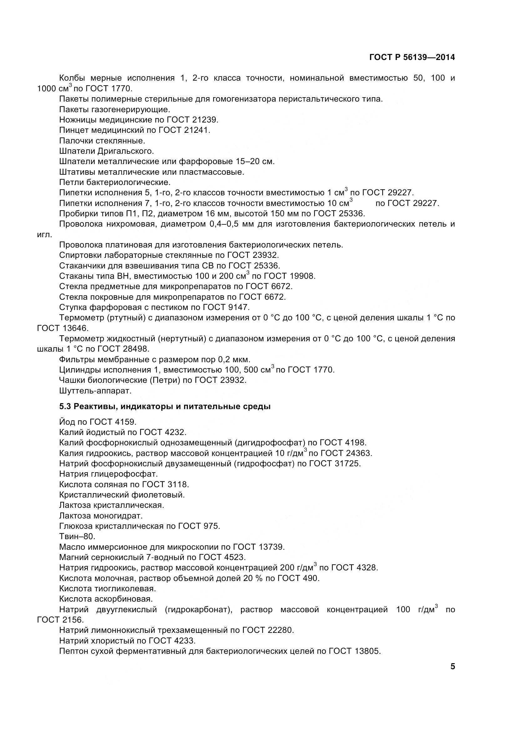 ГОСТ Р 56139-2014, страница 10