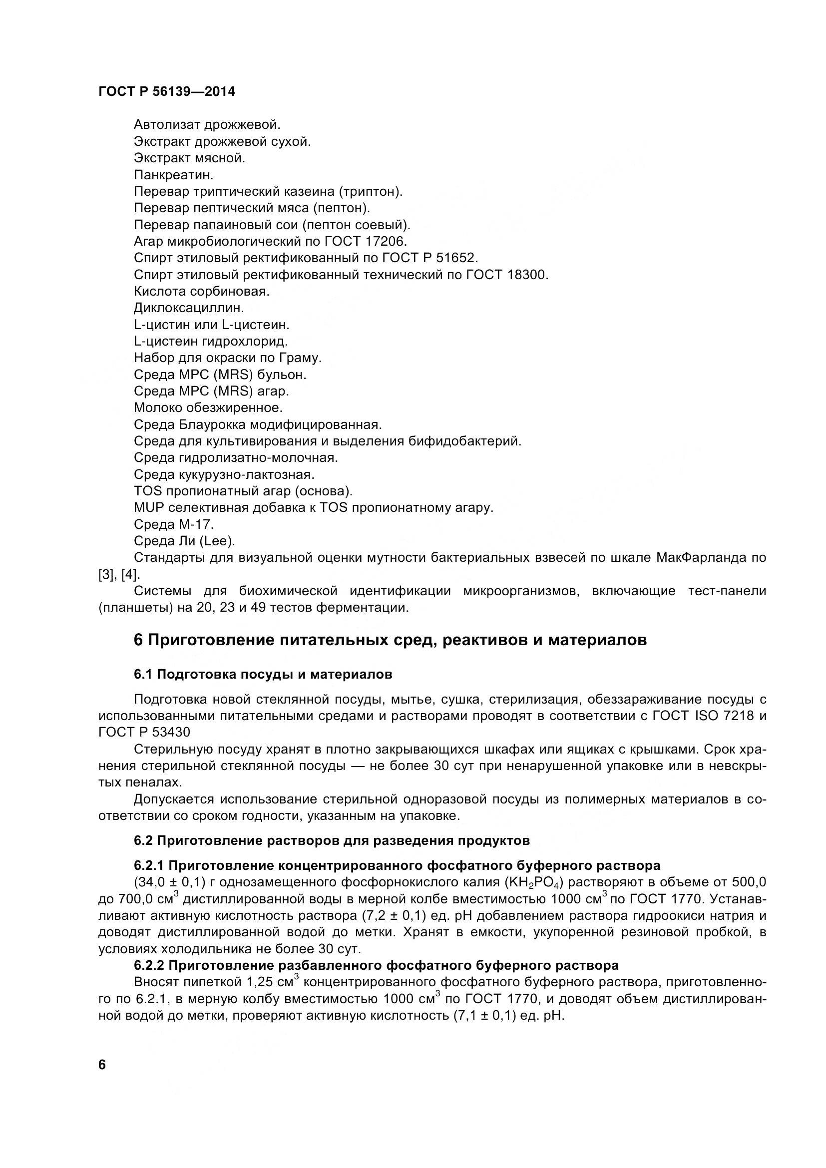 ГОСТ Р 56139-2014, страница 11