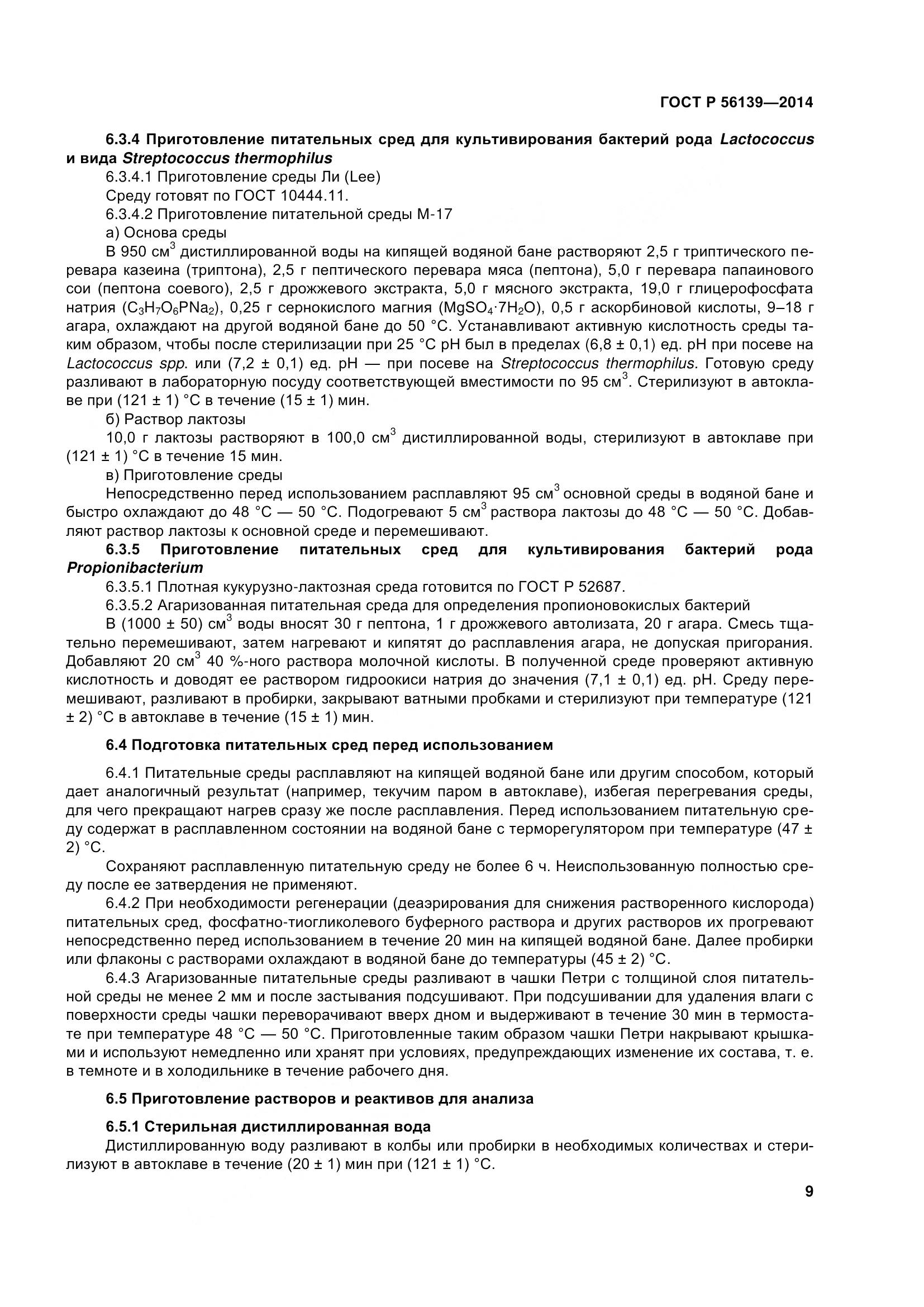 ГОСТ Р 56139-2014, страница 14