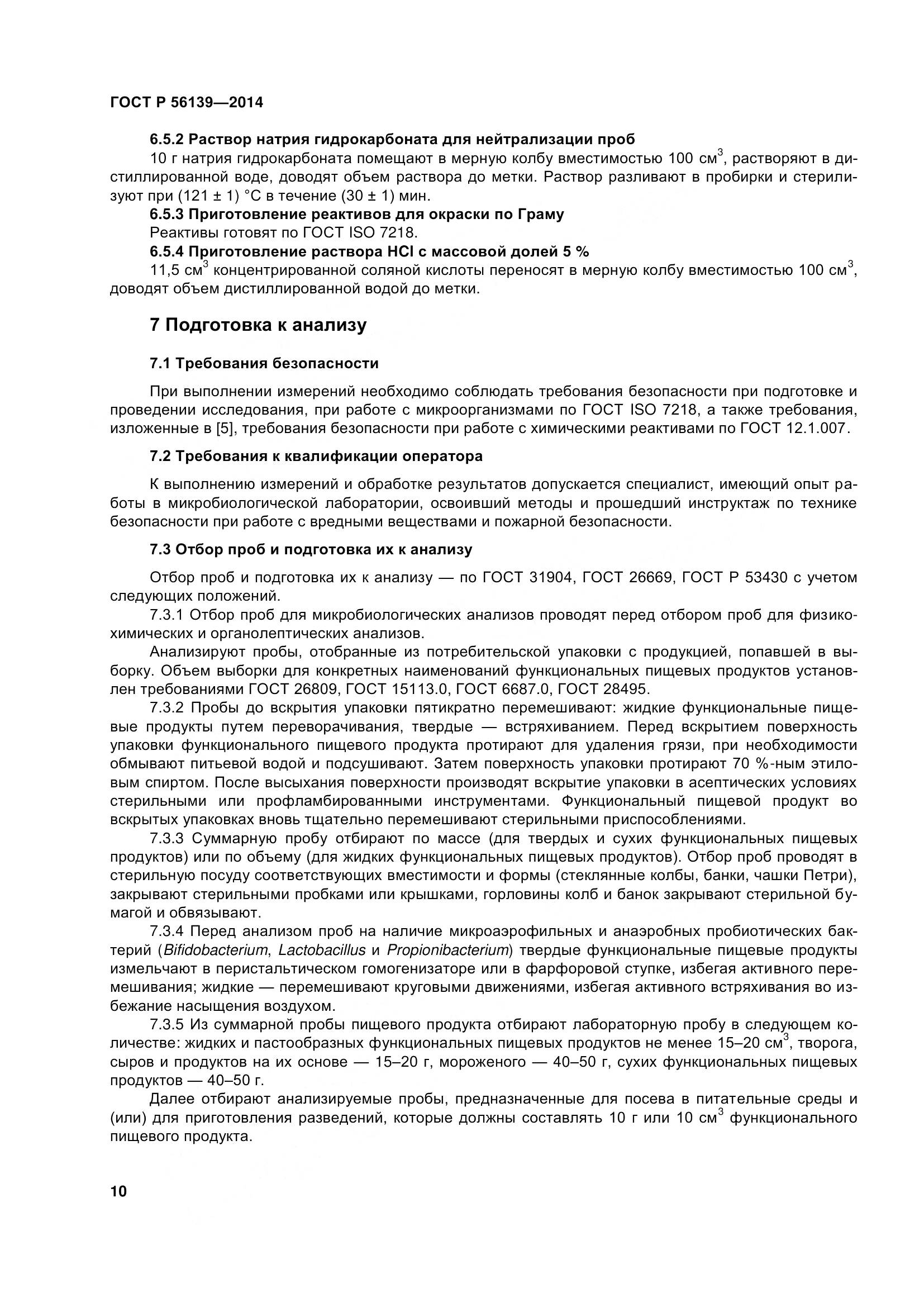 ГОСТ Р 56139-2014, страница 15