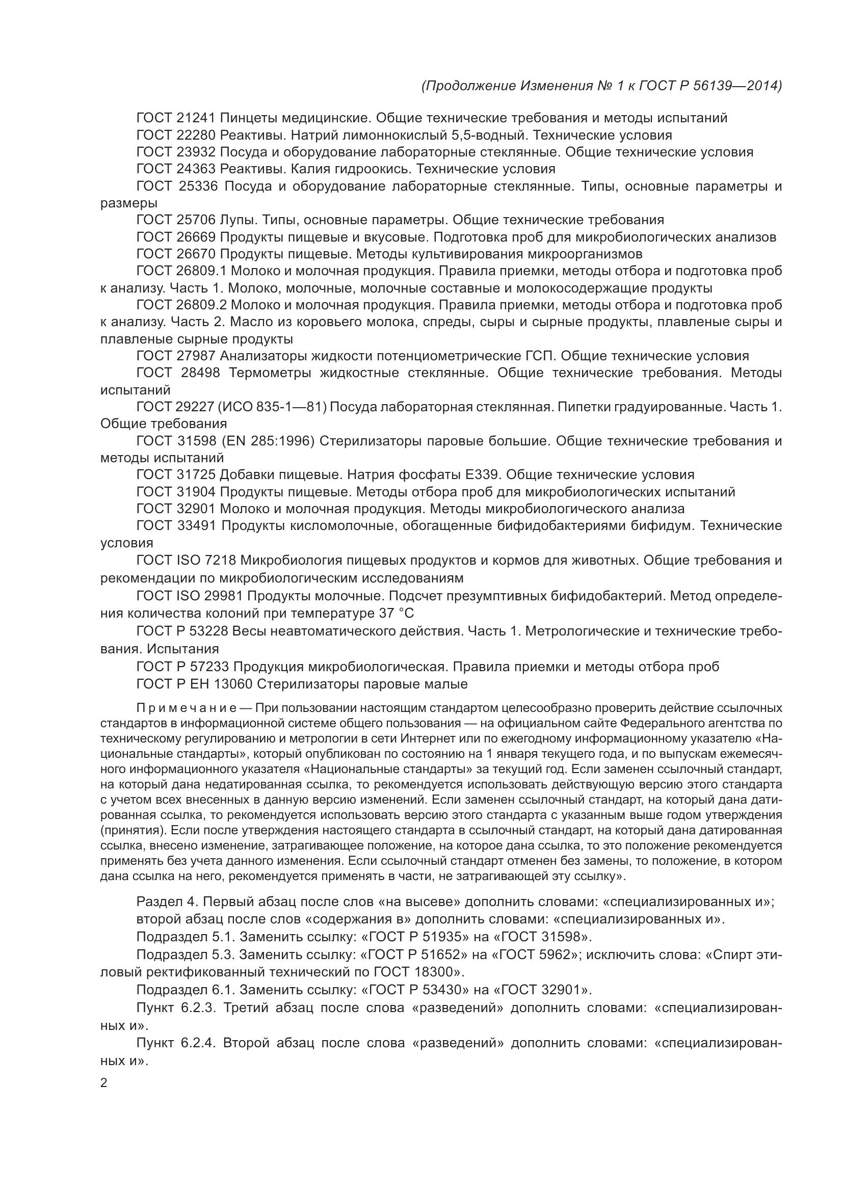 ГОСТ Р 56139-2014, страница 31