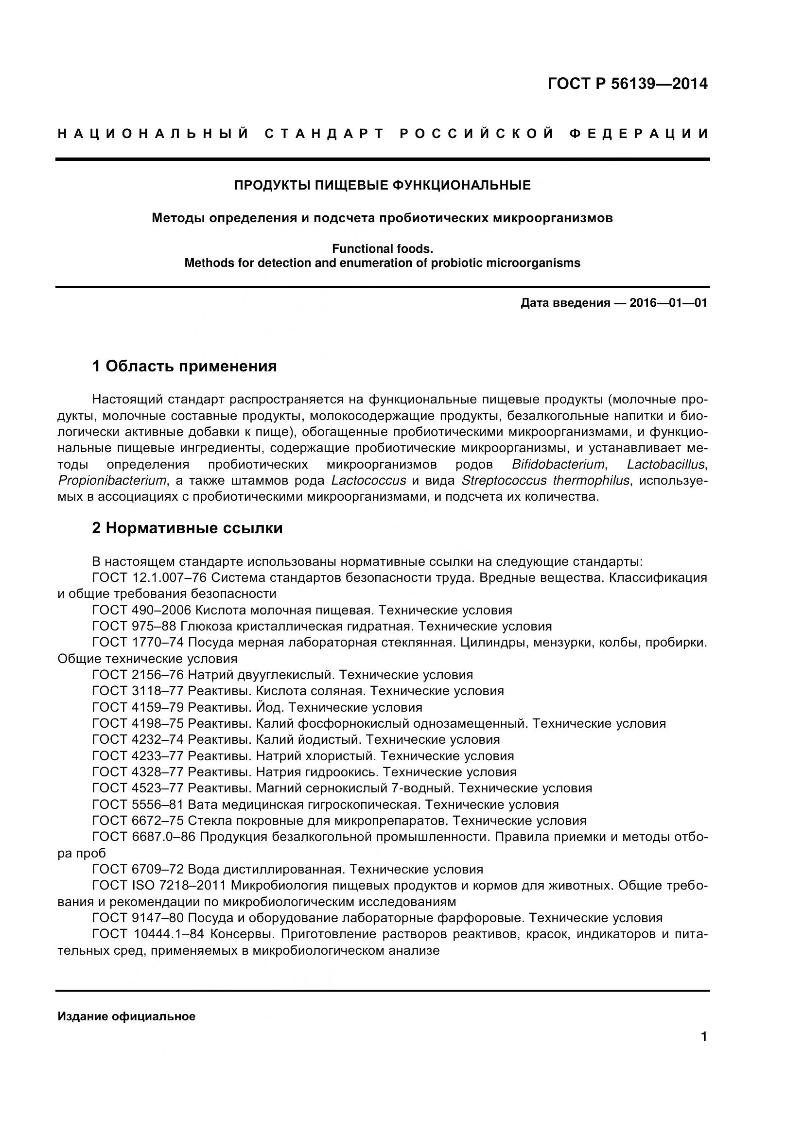 ГОСТ Р 56139-2014, страница 6