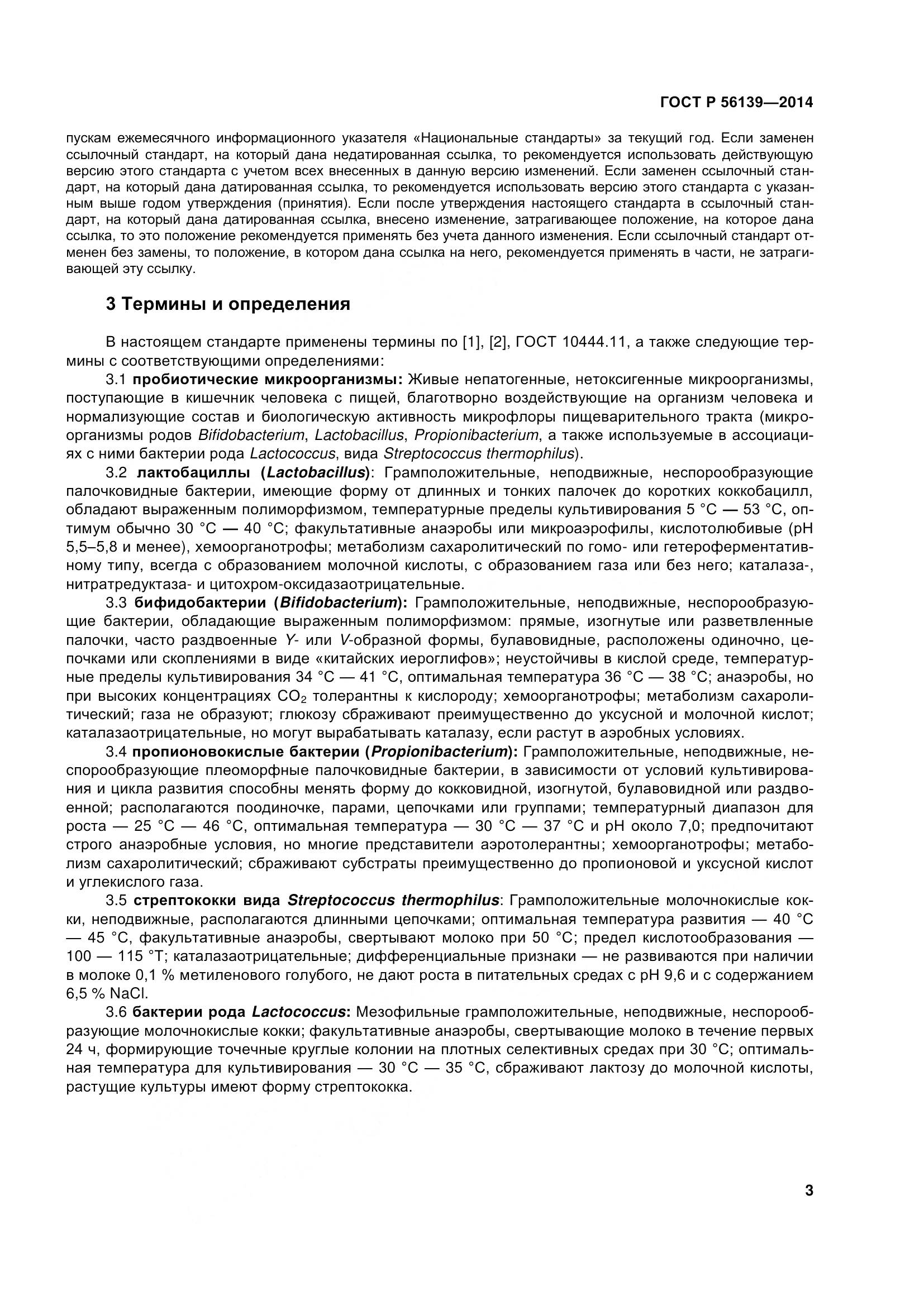 ГОСТ Р 56139-2014, страница 8