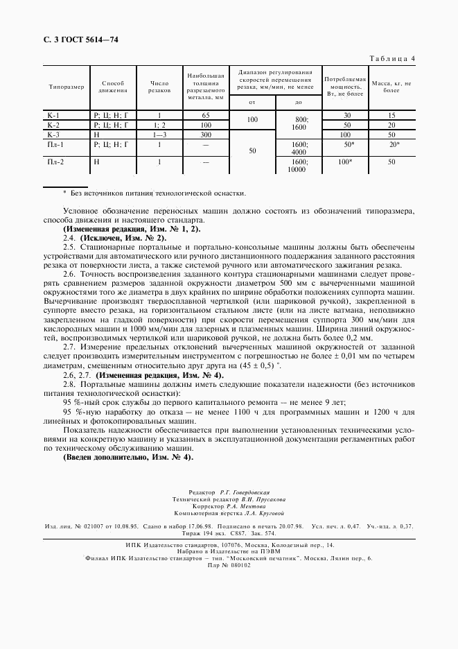 ГОСТ 5614-74, страница 4