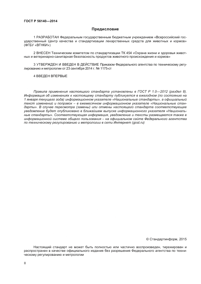 ГОСТ Р 56140-2014, страница 2