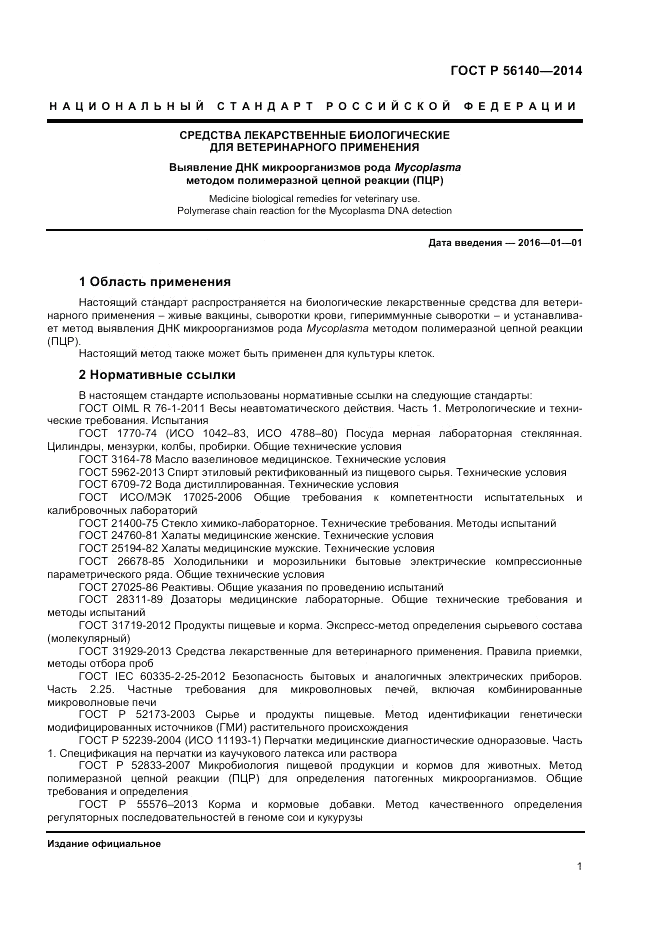 ГОСТ Р 56140-2014, страница 3