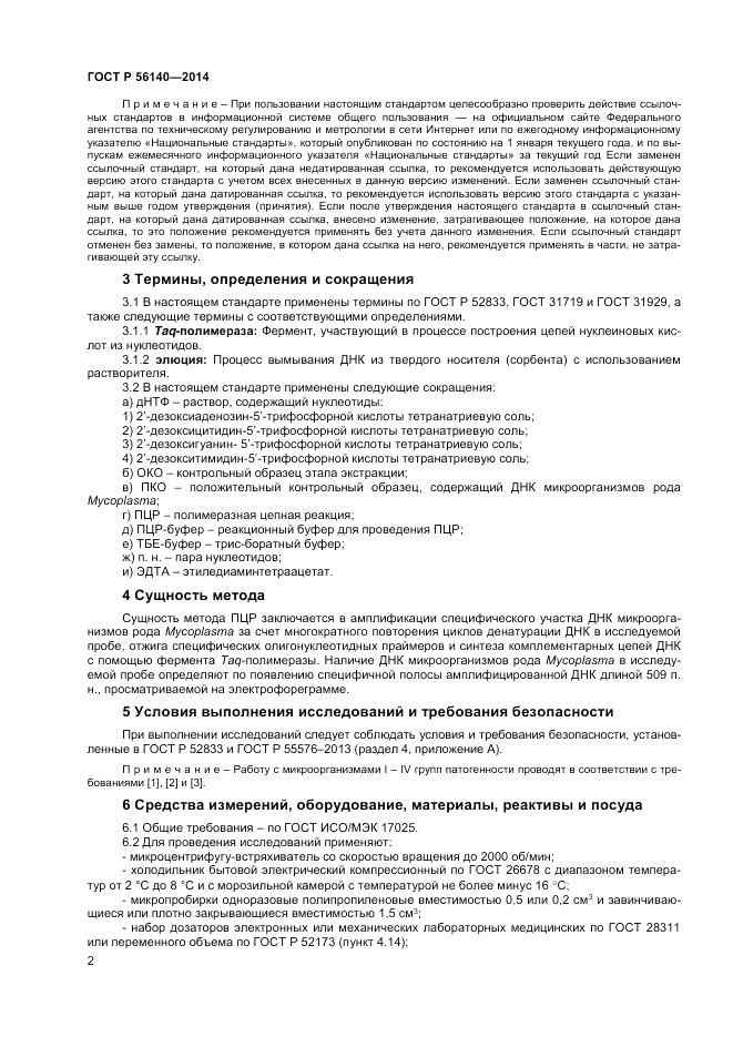 ГОСТ Р 56140-2014, страница 4