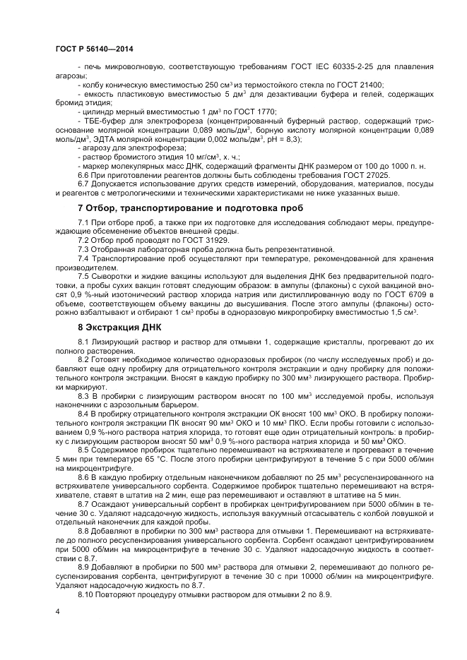 ГОСТ Р 56140-2014, страница 6