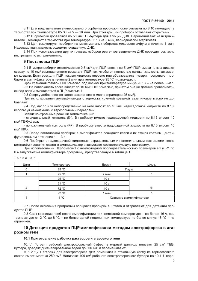 ГОСТ Р 56140-2014, страница 7