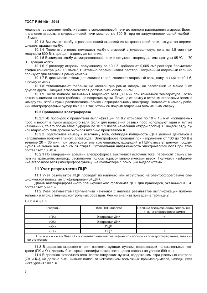 ГОСТ Р 56140-2014, страница 8