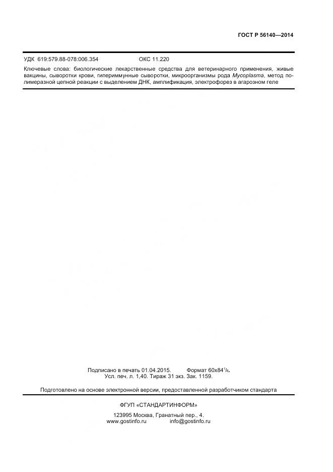 ГОСТ Р 56140-2014, страница 13